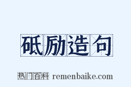砥励造句是什么意思的图片
